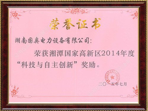 湘潭市高新區(qū)2014年度高新區(qū)科學(xué)與自主創(chuàng)新獎(jiǎng)